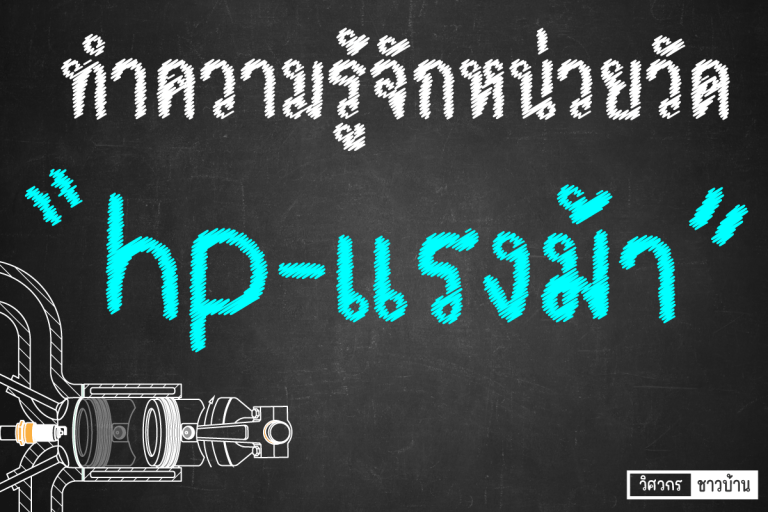 หน่วยวัดแรงม้า-hp
