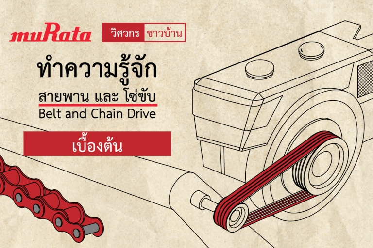 ทำความรู้จัก”สายพานและโซ่ขับ เบื้องต้น”